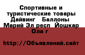 Спортивные и туристические товары Дайвинг - Баллоны. Марий Эл респ.,Йошкар-Ола г.